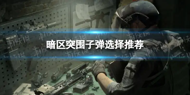暗区突围，子弹,暗区突围