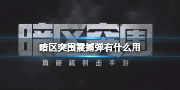 暗区突围,震撼弹,什么用,暗区突围