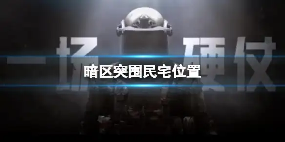 暗区突围,民宅,位置,暗区突围