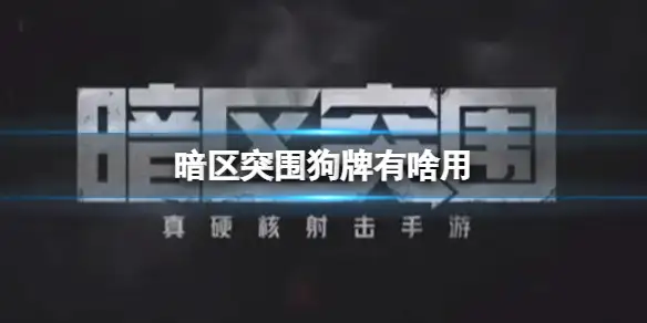 暗区突围,狗牌,暗区突围