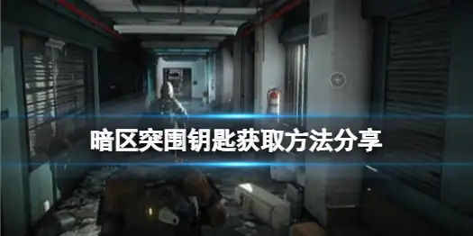 暗区突围,钥匙,获取,暗区突围