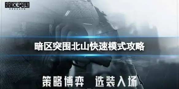 暗区突围,北山快速模式,攻略,暗区突围