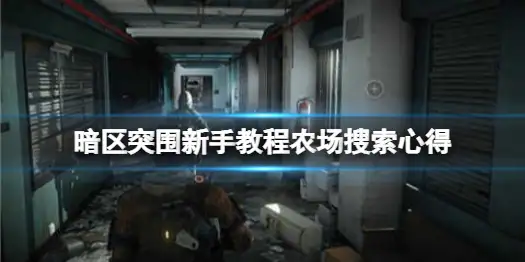 暗区突围,农场,新手教程,暗区突围