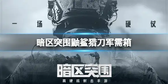 暗区突围,鼬鲨猎刀,军需箱,暗区突围
