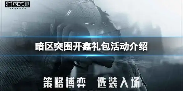 暗区突围,开鑫礼包,暗区突围