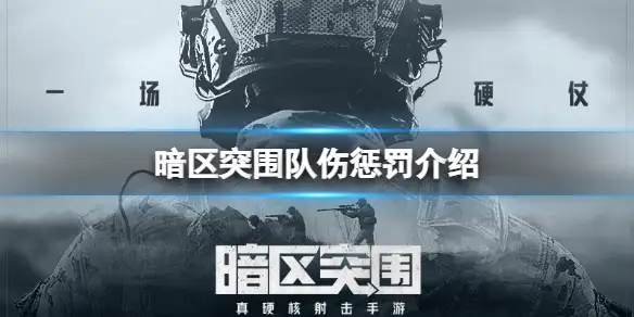 暗区突围,队伤,惩罚,暗区突围