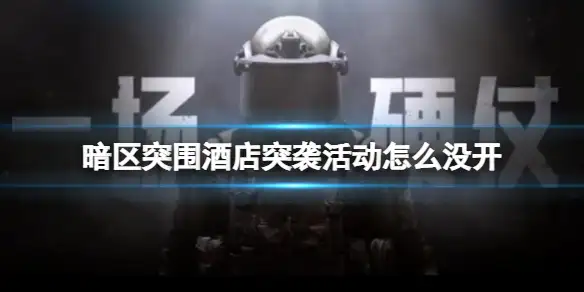 暗区突围,酒店突袭,暗区突围