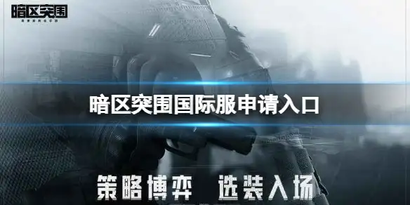 暗区突围,国际服,申请,入口,暗区突围