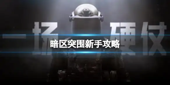 暗区突围,新手攻略,暗区突围