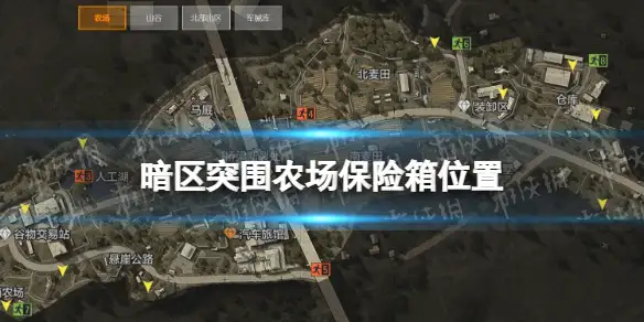 暗区突围,农场保险箱,暗区突围