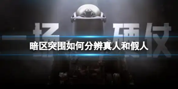 暗区突围,分辨,真人,假人,暗区突围
