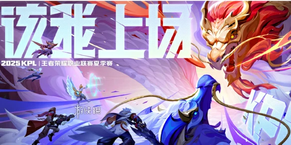 王者荣耀,2025夏季赛赛程,王者荣耀