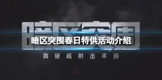 暗区突围,春日特供,暗区突围