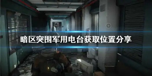 暗区突围,军用电台,暗区突围