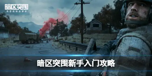 暗区突围,新手入门攻略,游戏系统解析,暗区突围