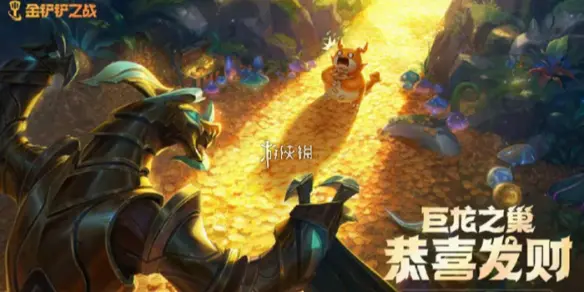 金铲铲之战,巨龙之巢恭喜发财模式上线时间