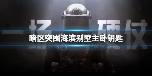 暗区突围,海滨别墅主卧,钥匙,暗区突围
