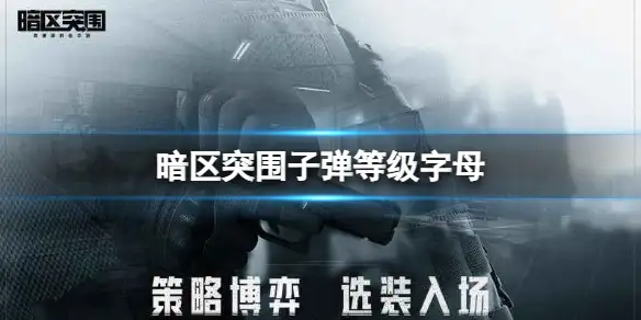 暗区突围,子弹等级,暗区突围