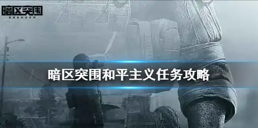 暗区突围,和平主义,任务,暗区突围
