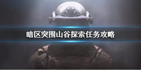 暗区突围,山谷探索,任务,暗区突围