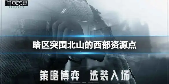 暗区突围,北山的西部,资源点,暗区突围