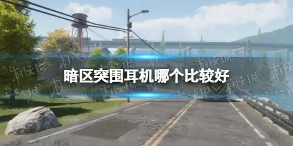 暗区突围,耳机,推荐,暗区突围