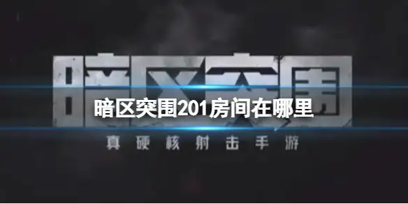 暗区突围,201房间,在哪里,暗区突围