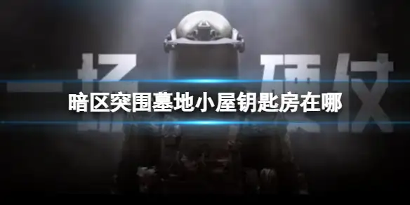 暗区突围,墓地小屋,钥匙房,暗区突围