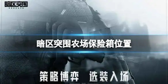 暗区突围,农场,保险箱,位置,暗区突围