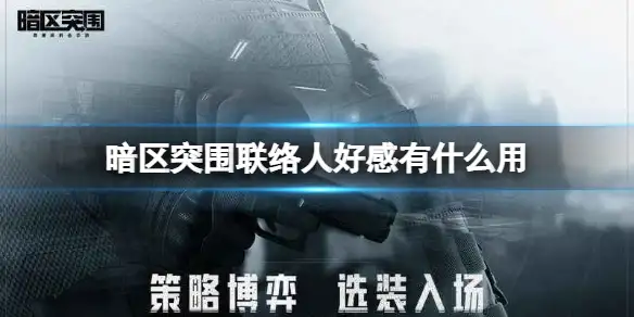 暗区突围,联络人好感,暗区突围