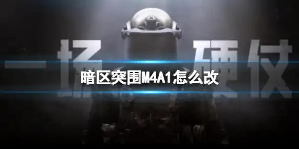 暗区突围,M4A1,暗区突围