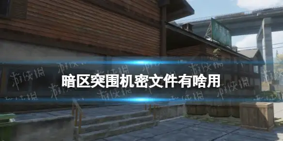 暗区突围,机密文件,作用,暗区突围