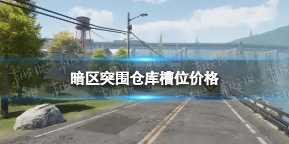 暗区突围,仓库槽位,价格,暗区突围