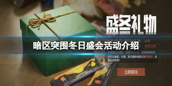 暗区突围,冬日盛会,暗区突围