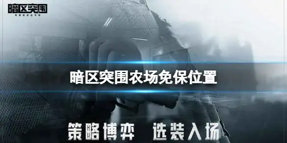 暗区突围,农场,免保,位置,暗区突围