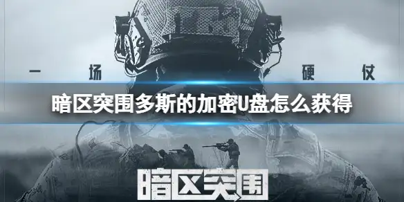 暗区突围,多斯的加密U盘,获得,暗区突围