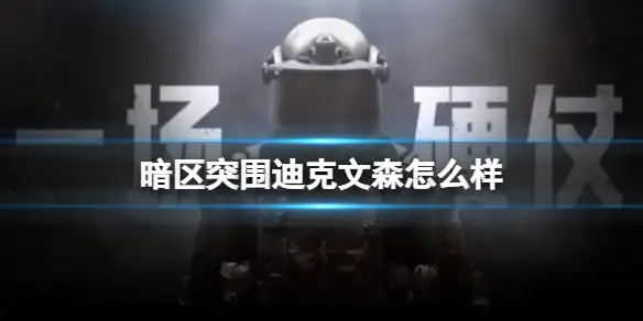 暗区突围,迪克文森,怎么样,暗区突围