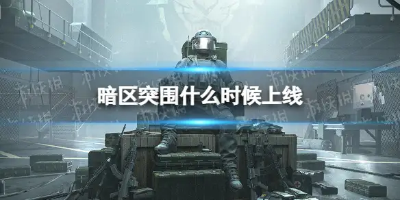 暗区突围,正式上线,测试资格,暗区突围