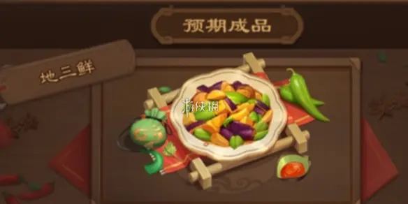 三国杀,地三鲜食材配方,三国杀
