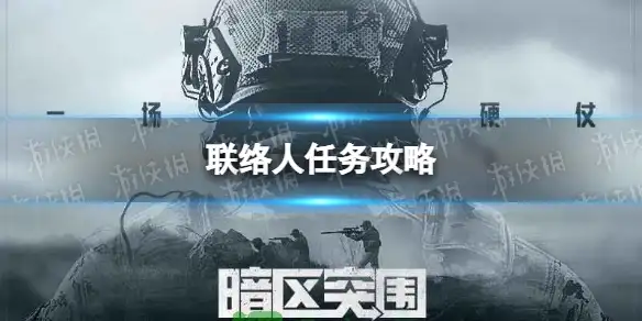 暗区突围,联络人任务,任务攻略,暗区突围