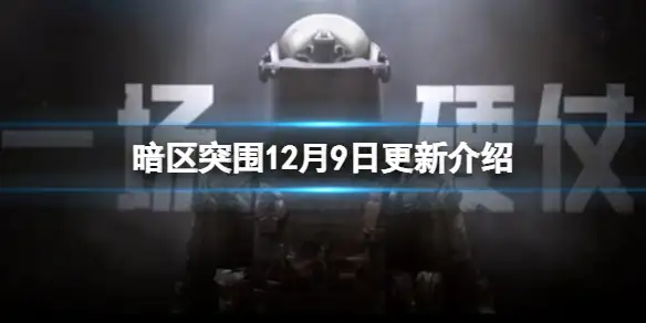 暗区突围,12月9日,更新,暗区突围