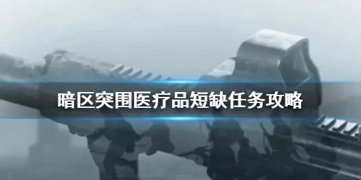 暗区突围,医疗品短缺,任务,暗区突围