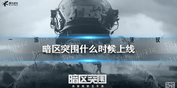 暗区突围,暗区突围上线时间,暗区突围