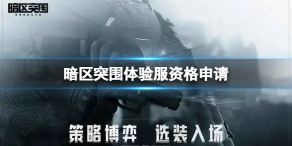 暗区突围,体验服,资格,申请,暗区突围