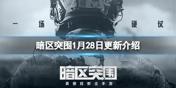暗区突围,1月28日,更新,暗区突围