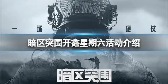 暗区突围,开鑫星期六,暗区突围