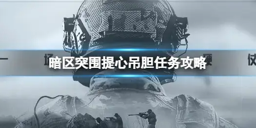 暗区突围,提心吊胆,任务,暗区突围