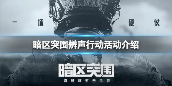 暗区突围,辨声行动,暗区突围