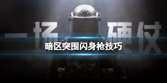 暗区突围,闪身枪,技巧,暗区突围