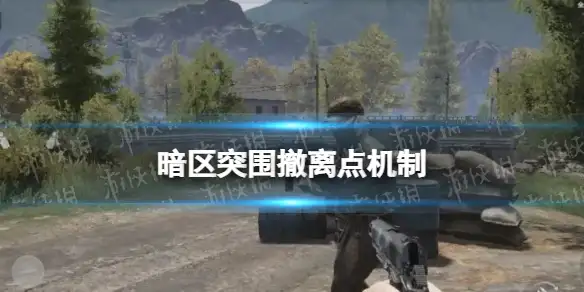 暗区突围,撤离点,暗区突围